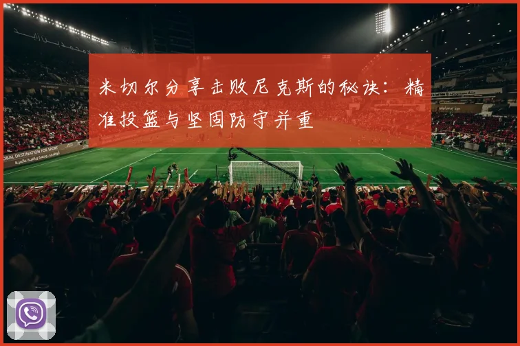 米切尔分享击败尼克斯的秘诀：精准投篮与坚固防守并重