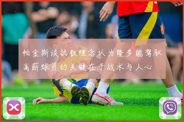 帕金斯谈执教理念认为隆多能驾驭高薪球员的关键在于战术与人心