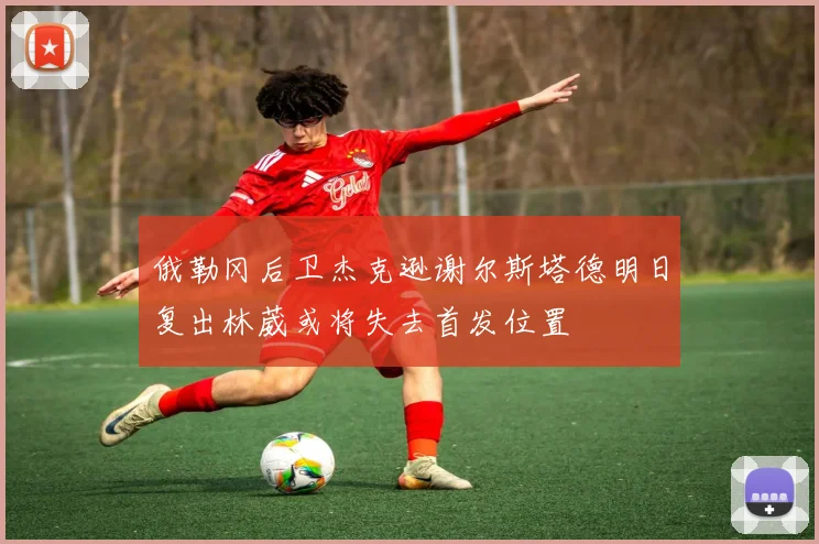 俄勒冈后卫杰克逊谢尔斯塔德明日复出林葳或将失去首发位置