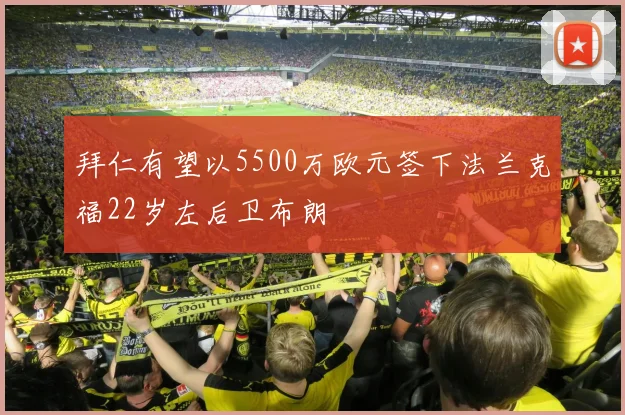 拜仁有望以5500万欧元签下法兰克福22岁左后卫布朗