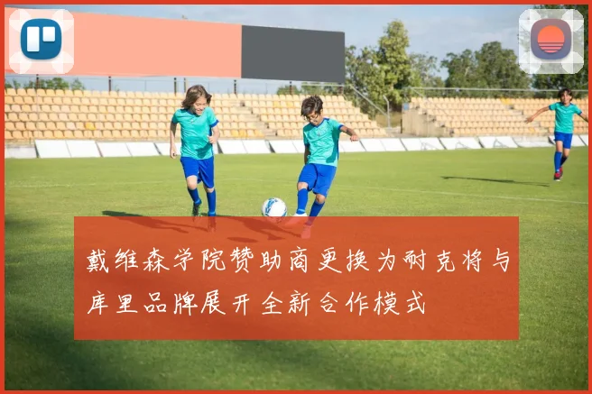 戴维森学院赞助商更换为耐克将与库里品牌展开全新合作模式