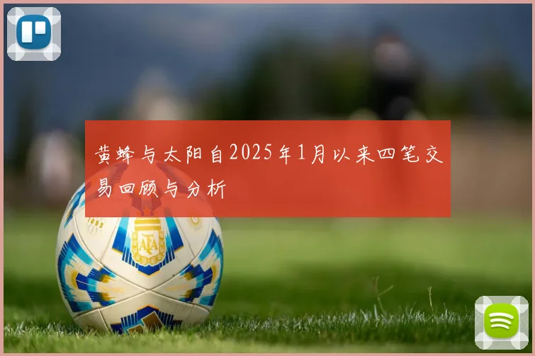 黄蜂与太阳自2025年1月以来四笔交易回顾与分析