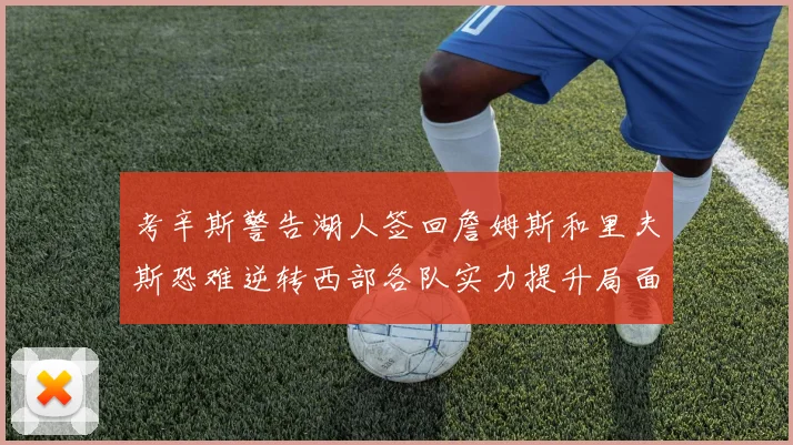 考辛斯警告湖人签回詹姆斯和里夫斯恐难逆转西部各队实力提升局面