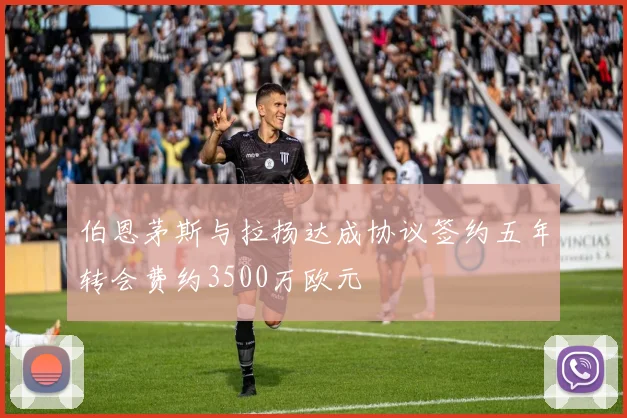 伯恩茅斯与拉扬达成协议签约五年转会费约3500万欧元
