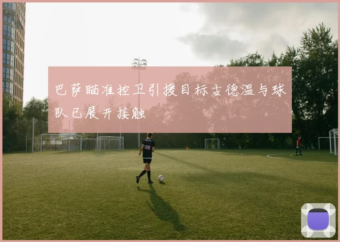 巴萨瞄准控卫引援目标古德温与球队已展开接触