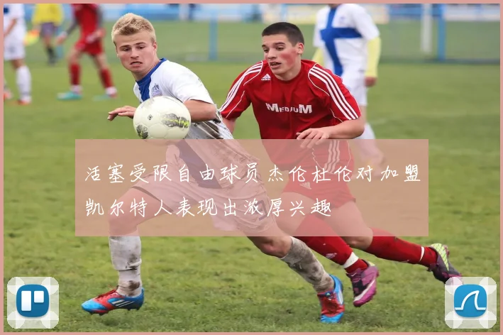 活塞受限自由球员杰伦杜伦对加盟凯尔特人表现出浓厚兴趣